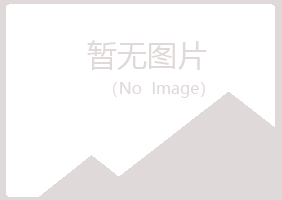 五大连池海瑶冶炼有限公司